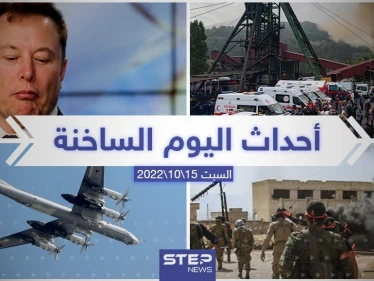 ملخص أخبار اليوم – السبت 15/10/2022