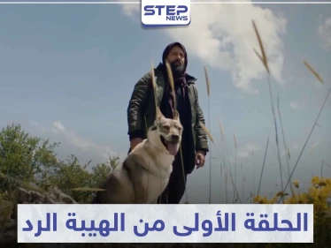 بعد طول انتظار .. شاهد ماذا جرى في الحلقة الأولى من مسلسل الهيبة الرد