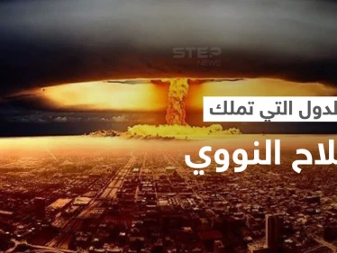 تعرّف على حجم الأسلحة النووية في العالم والدول التي تملكها.. وسبب إصدار بيان حول "الحرب النووية"