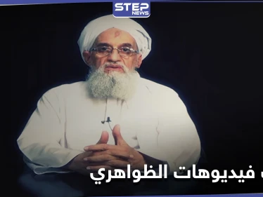 شريط فيديو "جديد" لـ أيمن الظواهري.. فهل يحسم الجدل حول "الإشاعات" التي راجت عن وفاته