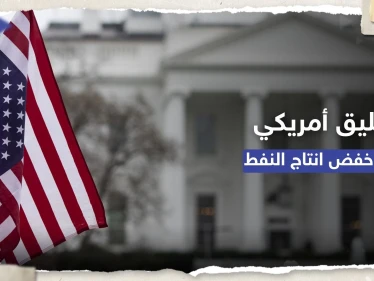 البيت الأبيض يعلّق على قرار خفض إنتاج النفط ويوجه رسالة للسعودية