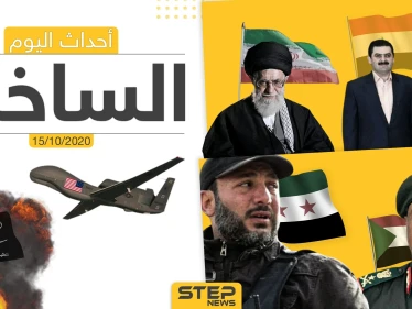 أهم أخبار اليوم في سوريا والعالم- الخميس 15/10/2020
