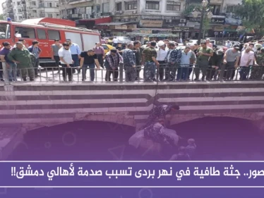 بالصور.. جثة طافية في نهر بردى تسبب صدمة لأهالي دمشق!!