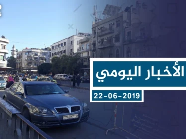موجز أخبار الوضع السوري ليوم السبت 22-06-2019