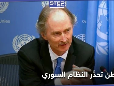 بيدرسون يطلب "دعماً قوياً" لإنقاذ الموقف في سوريا.. وواشنطن تضع النظام السوري وروسيا أمام خيارٍ وحيد