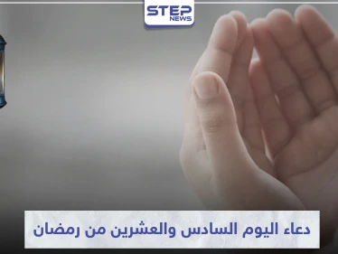 دعاء اليوم السادس والعشرين من رمضان