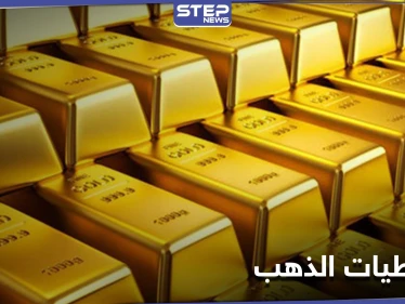 لبنان في المرتبة الثانية.. ترتيب الدول العربية في احتياطي الذهب