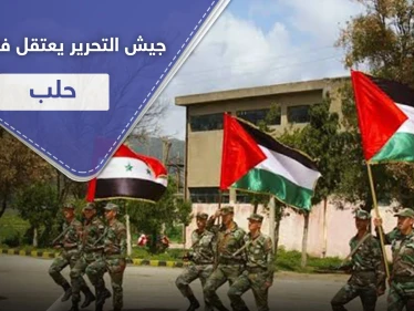 جيش التحرير الفلسطيني يعتقل عشرات الشبان الفلسطينيين بمخيمي حندرات والنيرب بـ حلب.. والتفاصيل