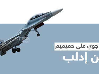 قاعدة حميميم الروسية تتعرض لهجمات جوية مصدرها إدلب.. والمقداد يهاجم تركيا مع قرب لقاء أردوغان ببوتين