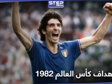 قاد إيطاليا إلى كأس العالم.. وفاة نجم كرة القدم باولو روسي