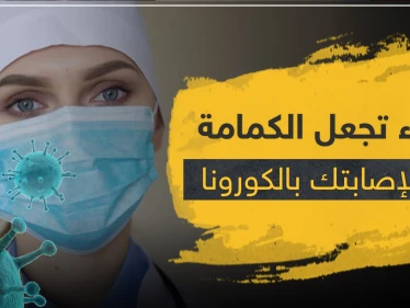 10 أخطاء تجعل الكمامة سبباً لإصابتك بفيروس كورونا.. تعرّف عليها