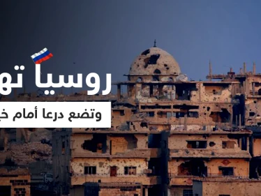 الروسي "أسد الله" يضع درعا أمام خيارين مهدداً بمعركة تقودها إيران