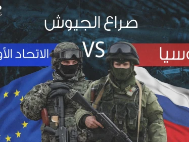 صراع الجيوش || في ظل التوتر على حدود أوكرانيا ... مقارنة عسكرية بين روسيا والاتحاد الأوروبي