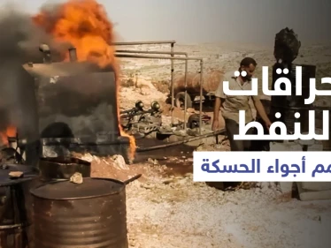 بالفيديو || حراقات نفط بدائية في الحسكة تُسمم الأجواء وتُجبر أهالي القرى على النزوح