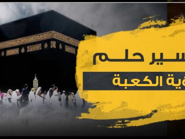 تفسير حلم رؤية الكعبة بالمنام عند ابن سيرين لجميع أفراد العائلة
