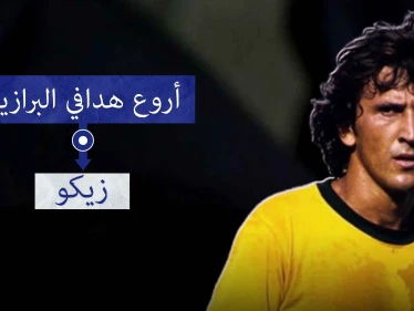 زيكو.. أفضل لاعب وسط في التاريخ