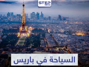 السياحة في باريس .. تعرّف على أهم المعالم و الوجهات السياحية