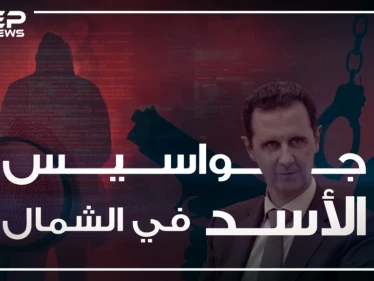 تقرير خاص يَعرُض لأول مرة تقنيات التجسس التي يستخدمها  الأسد في الشمال المحرر