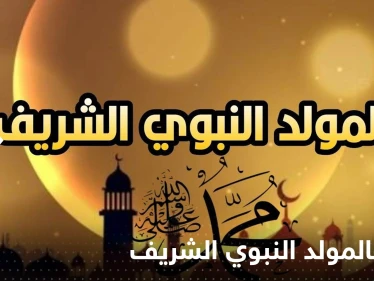 ببيت شعري.. عدة أندية أوروبية تهنئ المسلمين بالمولد النبوي
