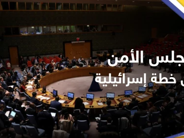"عقبة أمام السلام".. مجلس الأمن الدولي يُندد بخطة إسرائيل التوسع في المستوطنات