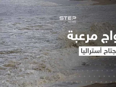بالفيديو|| أمواج مرعبة تهاجم مدن أستراليا وتدخل المنازل تثير ذعر السكان