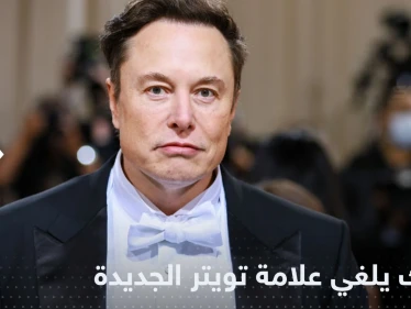 إيلون ماسك "يقتل" علامة تويتر الجديدة بعد ساعات من إطلاقها