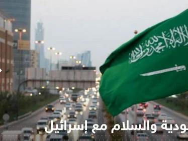 السعودية تعلن شرطاً وحيداً لتوقيع اتفاق سلام مع إسرائيل