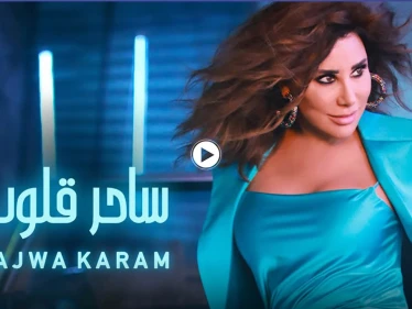 بالفيديو|| نجوى كرم تتصدر الترند بأغنية "ساحر قلوب" وتفي بوعد قطعته لجمهورها
