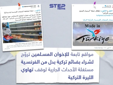 مواقع تابعة للإخوان المسلمين تروج لشراء البضائع التركية