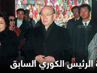 أول تعليق رسمي على وفاة الرئيس الكوري الأسبق.. ارتكب مذبحة وحُكم عليه بالإعدام