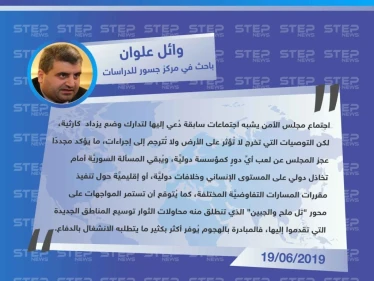 وائل علوان: عجز مجلس الأمن يُبقي المسألة السوريَّة أمام تخاذل دولي.. والثوار مستمرون