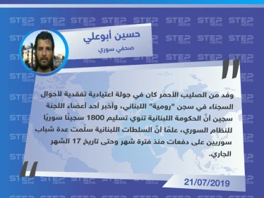 صحفي سوري لستيب: "السلطات اللبنانية تنوي تسليم 1800 سجينٍ سوريٍ لحكومة الأسد".
