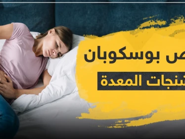 أقراص بوسكوبان لتشنجات المعدة