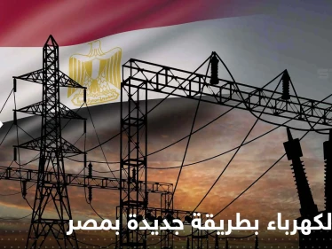 توليد الكهرباء بطريقة غير مسبوقة في مصر