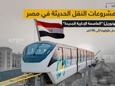 وزارة النقل المصرية تستعد لبدء تشغيل "مونوريل العاصمة الإدارية الجديدة"، والذي يُعد أحد أهم مشروعات النقل الحديثة، ويتم تنفيذ المشروع من قبل شركتي "الستوم العالمية" و "أوراسكوم" للإنشاءات.