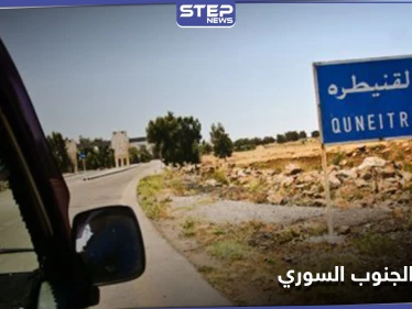 اغتيال عميد بقوات النظام السوري بدرعا ومسلحين يقطعون الطرقات في ريف القنيطرة لتنفيذ مطالبهم