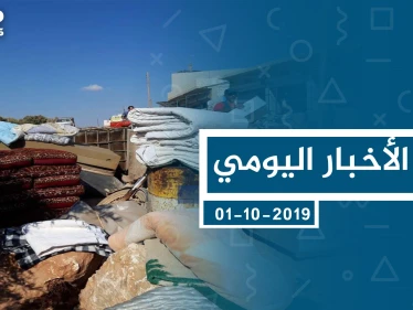 موجز أخبار الوضع السوري ليوم الثلاثاء 01-10-2019