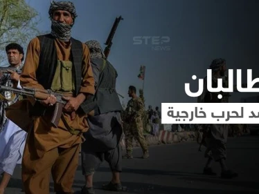 طالبان تحشد عسكريّاً لأولى حروبها الخارجية في دولة لروسيا قاعدة عسكرية فيها وموسكو تحذّر