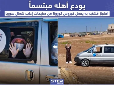 ذهب مبتسماً .. احتجاز شخص مشتبه به يحمل فيروس كورونا من مخيمات إدلب شمال سوريا