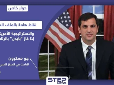 الباحث "جو معكرون" يتحدث عن نقاط هامة في الملف السوري والسياسة الأمريكية إذا فاز "بايدن" بالرئاسة