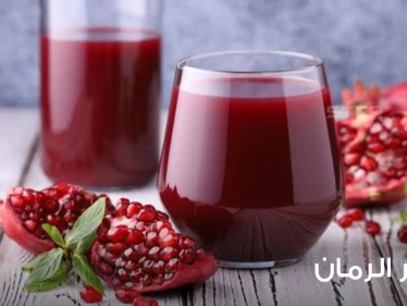 كيف تستخرج عصير الرمان وكيف تخزن عصير الرمان؟