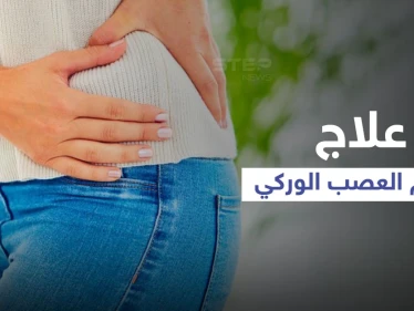 علاج آلام العصب الوركي في المنزل والتمارين الرياضية المناسبة له