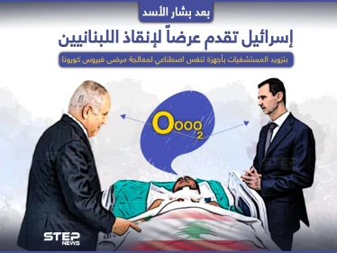 بعد أن قدّم بشار الأسد الأكسجين لإنقاذ اللبنانيين.. إسرائيل تقدّم عرضاََ هي أيضاً
