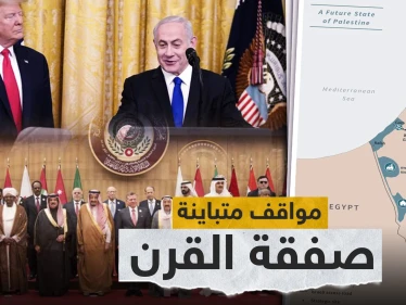 مواقف متباينة للدول العربية من خطة "صفقة القرن"  الأمريكية.. تعرف عليها