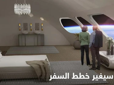 فندق في الفضاء سيغير خطط السفر.. سيكون متاحاً أمام الراغبين قريباً