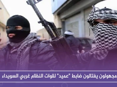 مجهولون يغتالون ضابطًا ذو رتبة عالية لقوات النظام غربي السويداء .. والتفاصيل!!