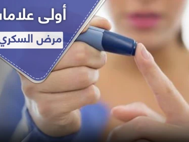 كيف تحدد علامات مرض السكري بمرحلة مبكرة ؟