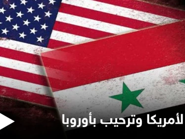 مسؤول أمريكي يكشف سبب تغيير موقف واشنطن من الأسد والائتلاف المعارض يرحب بخطوة أوروبية