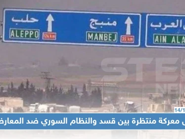 مجلس منبج العسكري يكشف لـ "ستيب" عن أول معركة منتظرة بين "قسد" والنظام السوري ضد المعارضة