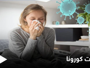 "اعراض كورونا الجديدة" ترند متداول بغوغل.. وأعراض متعلقة بالجهاز العصبي تم رصدها بـ 22 دولة